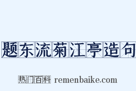 题东流菊江亭造句是什么意思的图片